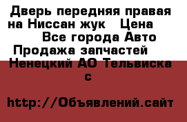 Дверь передняя правая на Ниссан жук › Цена ­ 4 500 - Все города Авто » Продажа запчастей   . Ненецкий АО,Тельвиска с.